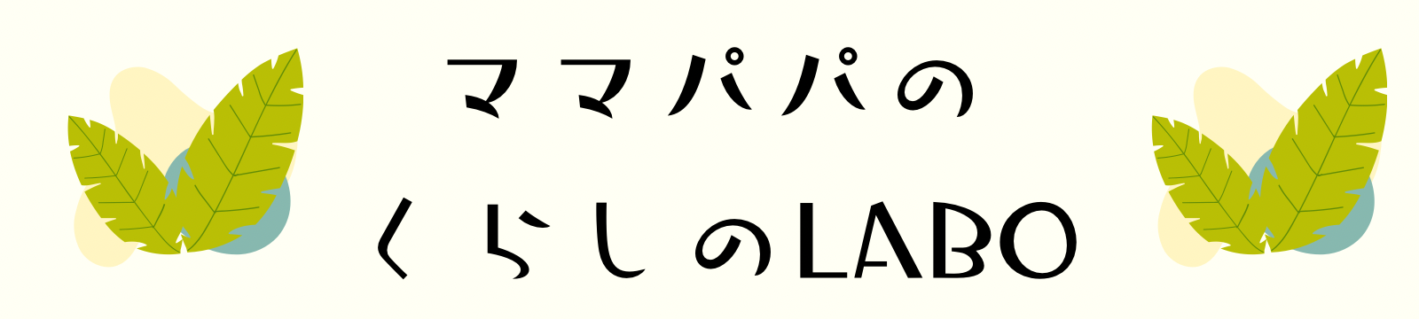 こそだてと、くらしと。