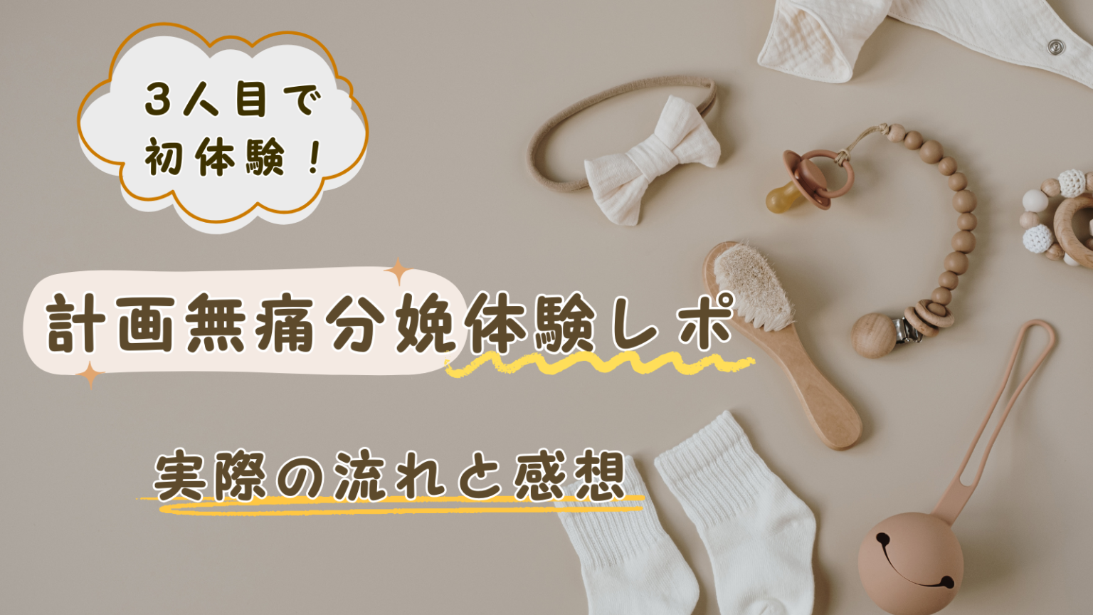 計画無痛分娩体験レポ|3人目で初挑戦!実際の流れと感想 | こそくら。
