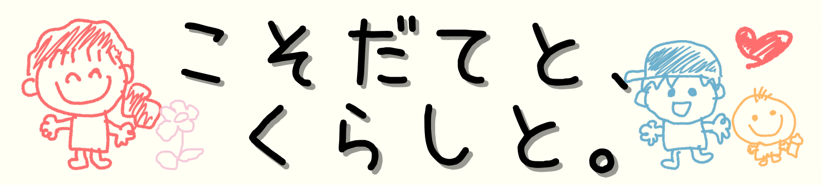 こそだてと、くらしと。