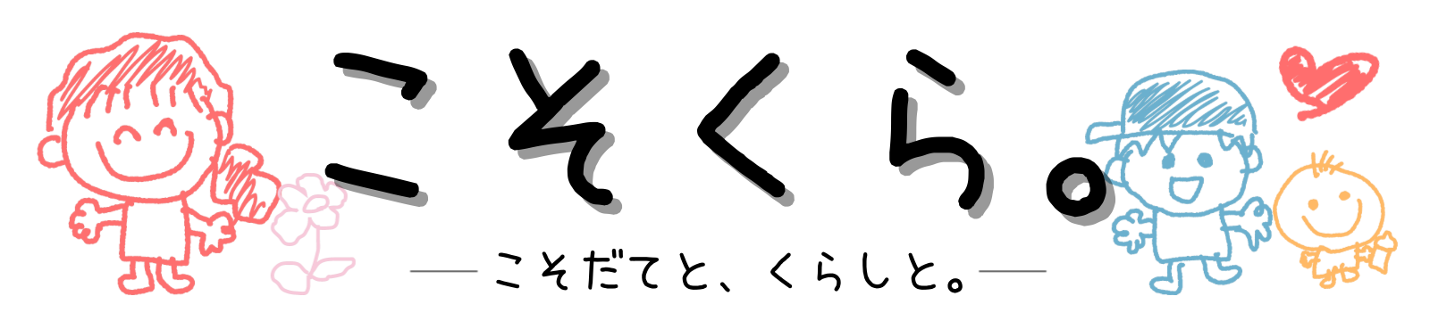 こそくら。